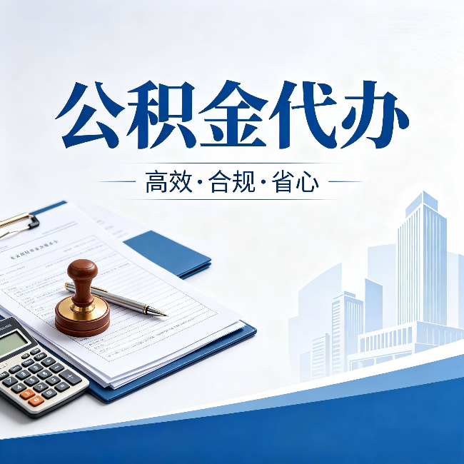 佳木斯公积金代办：为什么正规机构不接“急单”