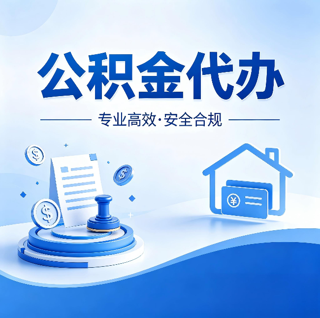 佳木斯公积金代办：合同里这四条，签字前一定要看清楚