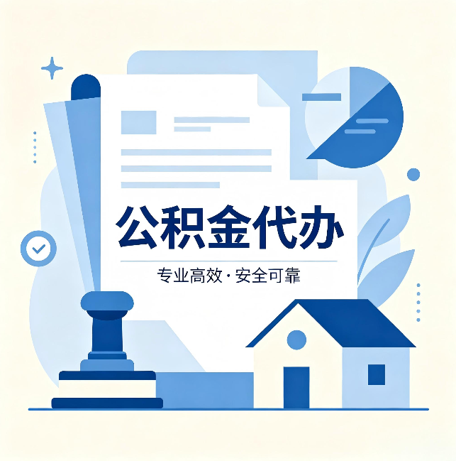佳木斯公积金代办：办完后这几件事不做，可能白办了