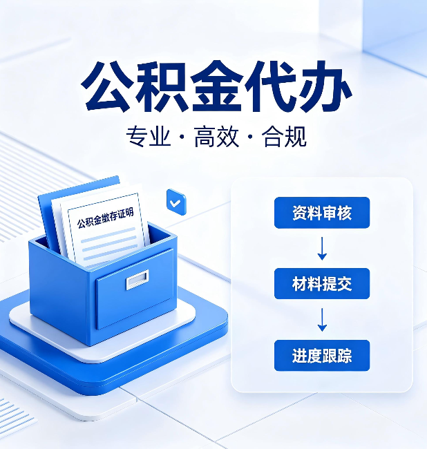 佳木斯公积金代办：这些情况自己也能办，不用找人