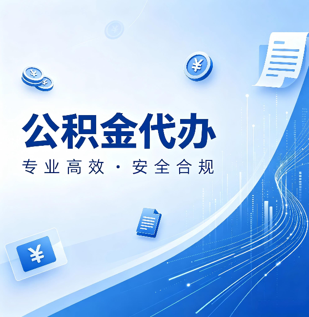 佳木斯公积金代办：政策变化太快，你需要有人帮你盯