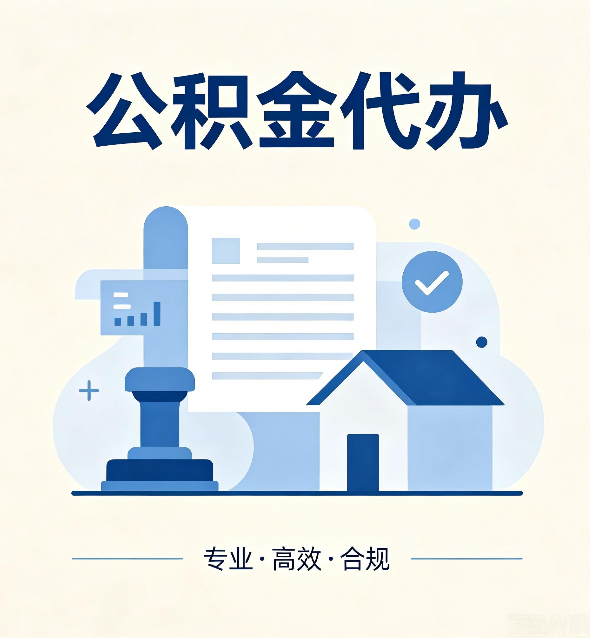佳木斯公积金代办：担心个人信息泄露？这几个问题想清楚