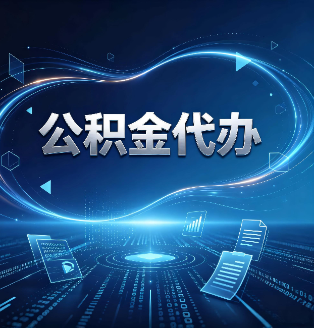 佳木斯公积金代办：为什么自己办总感觉“没人告诉我这个”