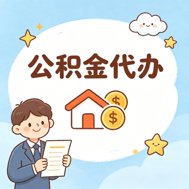 佳木斯公积金代办：从咨询到到账，一个完整案例还原