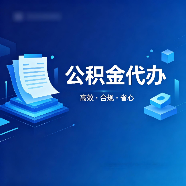 佳木斯公积金代办：自己办被退回的几种常见原因