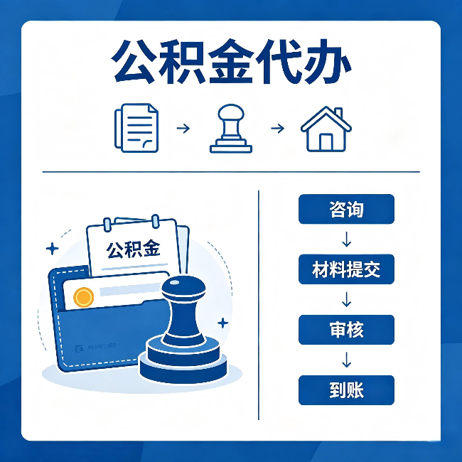 佳木斯公积金代办：找代办之前，先做这三件事