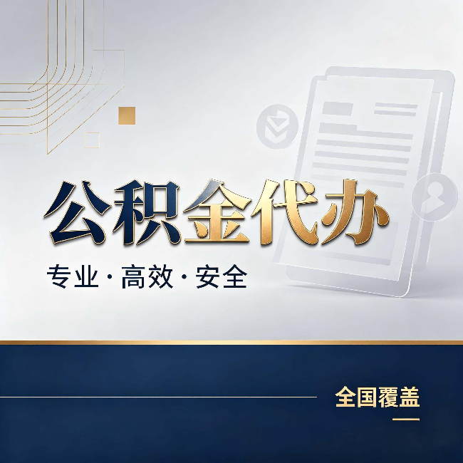 佳木斯公积金代办：办完业务后，这几件事别忽略