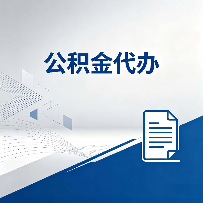 佳木斯公积金代办：自己办和省钱，中间差了多少时间