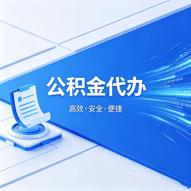 佳木斯公积金代办：六个信号告诉你该换种方式了