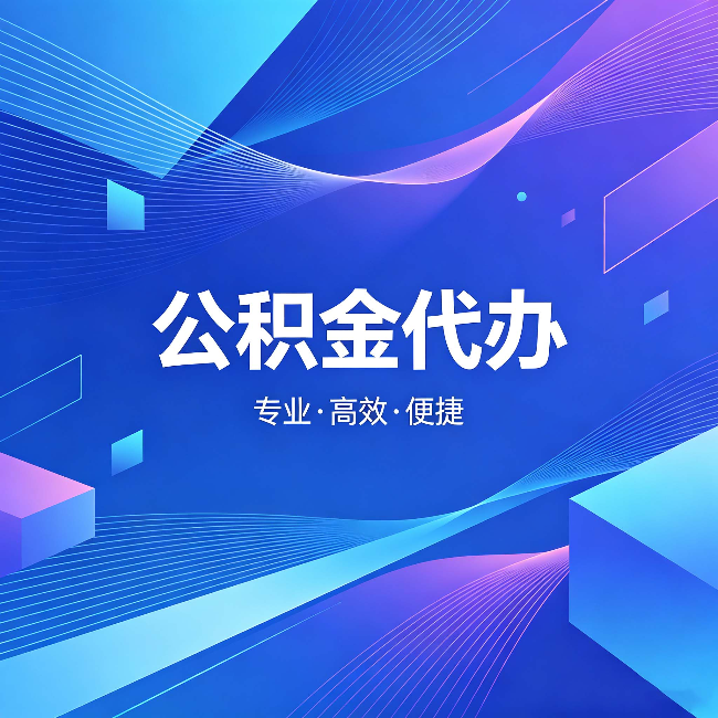 佳木斯公积金代办：为什么有人宁愿花钱也不自己办