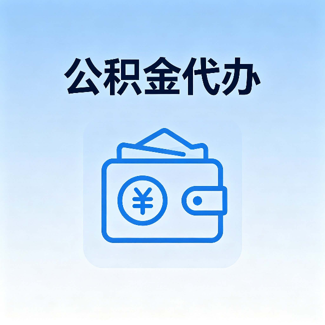 佳木斯公积金代办：自己办理和找人办理，中间差了什么