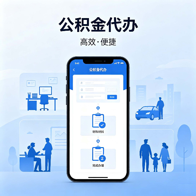 佳木斯公积金代办：网上攻略那么多，为什么还是办不成