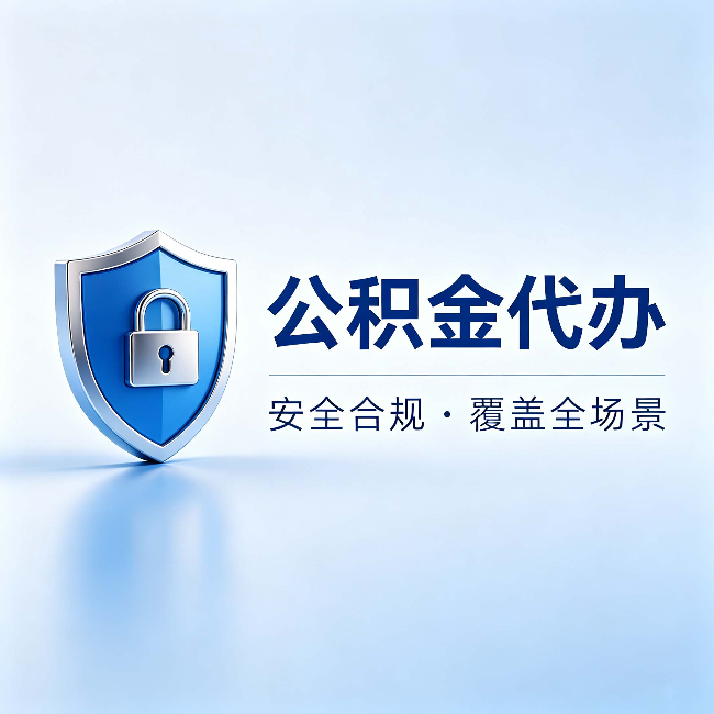 佳木斯公积金代办：十个常见问题，一次性回答