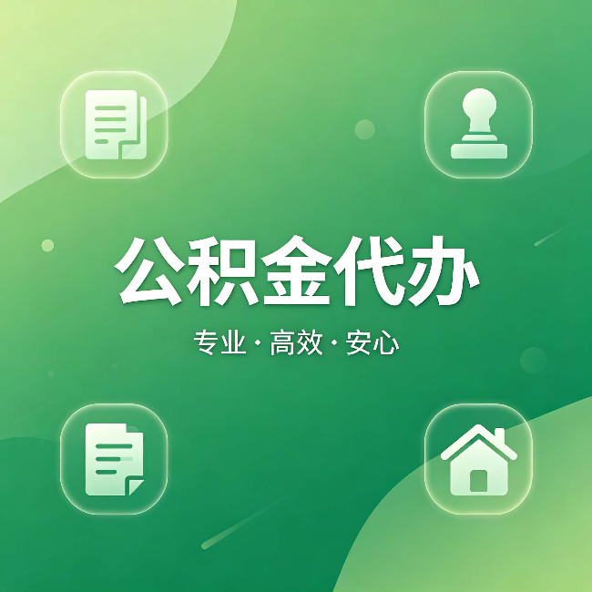 佳木斯公积金代办：为什么有些人找人办了一次，就再也没自己办过