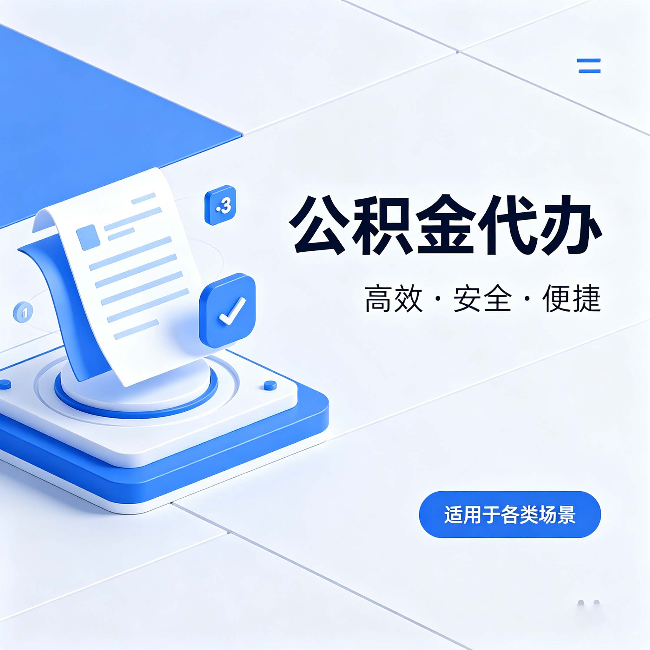 佳木斯公积金代办：自己办和找人办的真实对比，一张表看懂