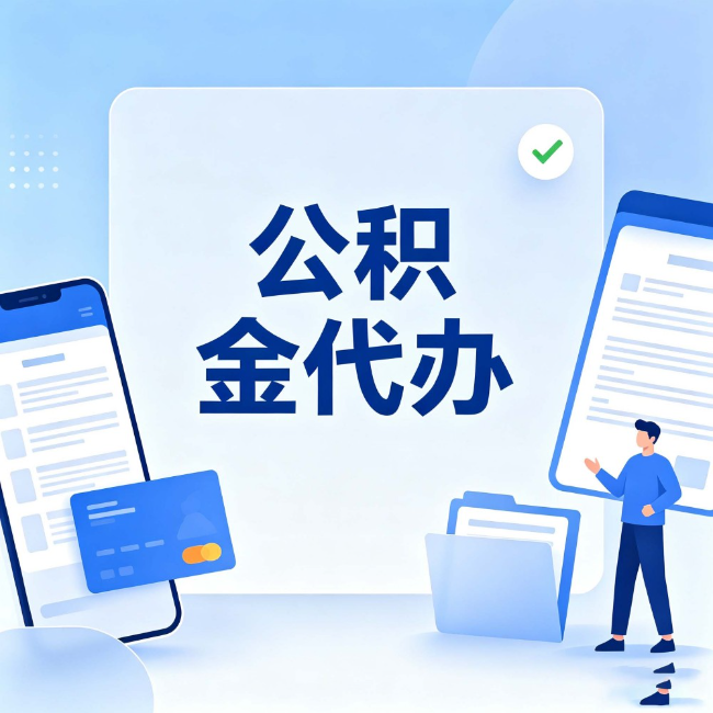 佳木斯公积金代办：办业务时最怕遇到的五种情况