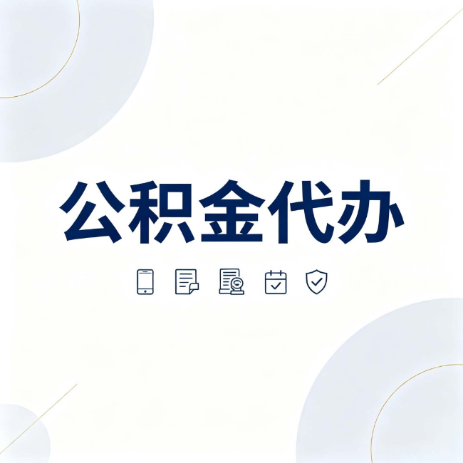 佳木斯公积金代办:找代办之前,先搞清楚这几件事