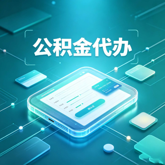 佳木斯公积金代办:正规和不正规的区别