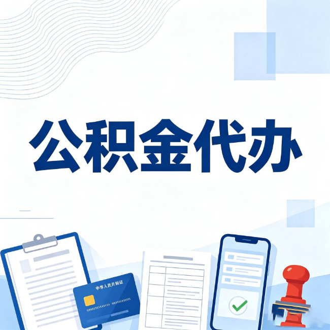 佳木斯公积金代办：遇到这几种情况，自己硬办不如放手