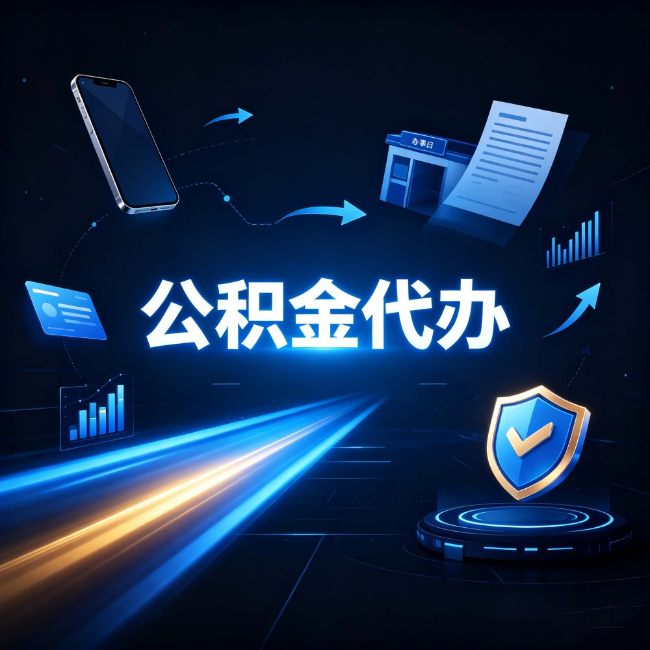 佳木斯公积金代办：自己办之前，先问自己这五个问题