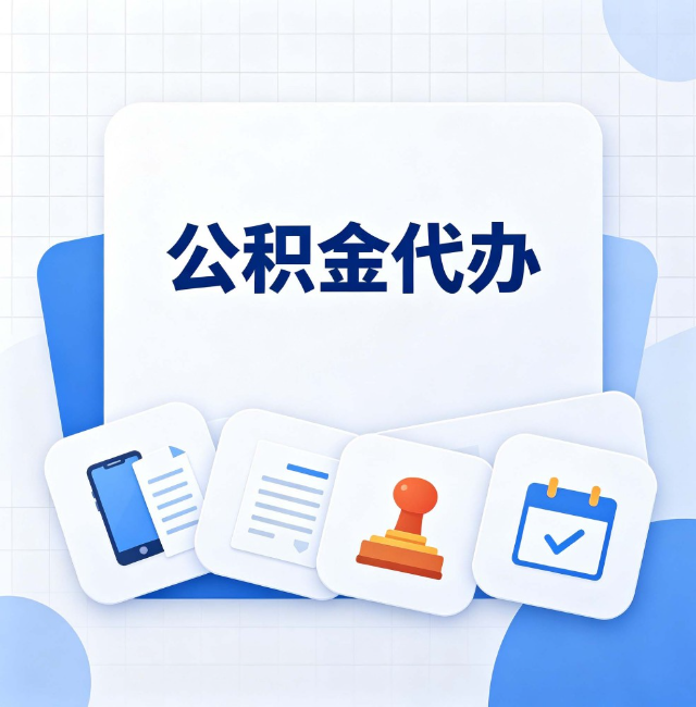 佳木斯公积金代办：办完之后记得做这几件事