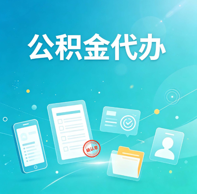 佳木斯公积金代办：你遇到的困难，代办都见过