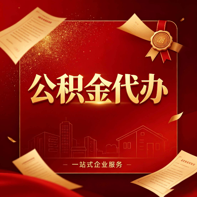 佳木斯公积金代办：这七种情况，你真的不用找代办