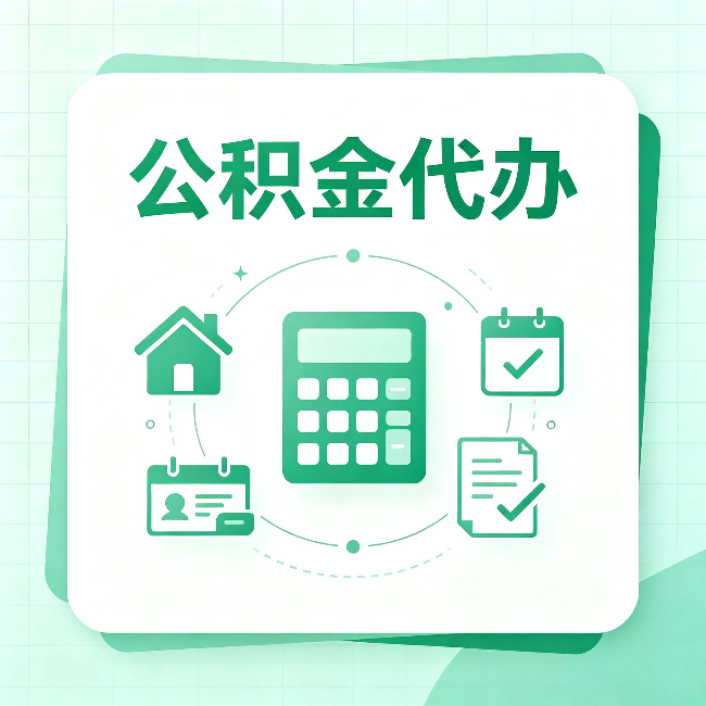 佳木斯公积金代办：当你犹豫要不要找人时，先看自己符合这几点吗