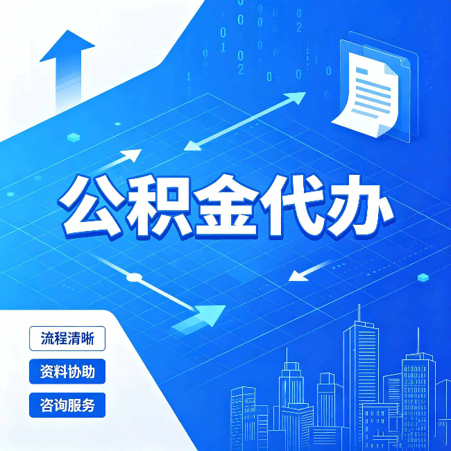 佳木斯公积金代办：常见误区