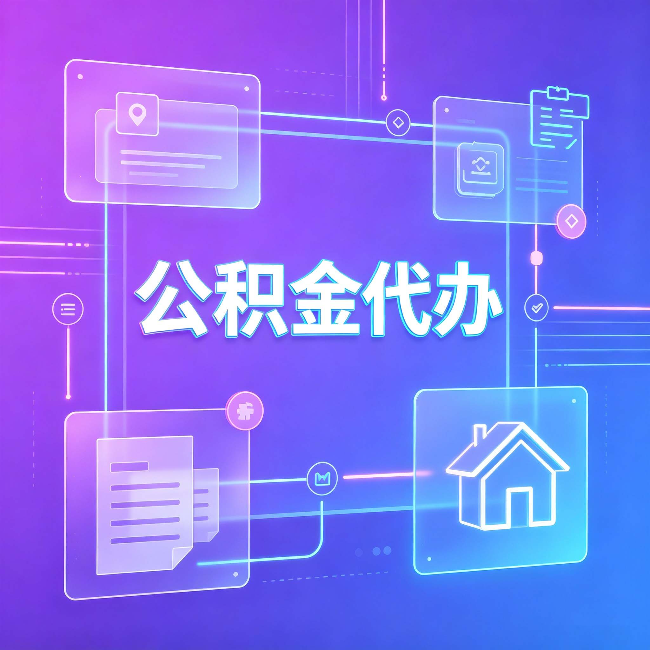 佳木斯公积金代办：从提问方式就能看出你是否需要帮助