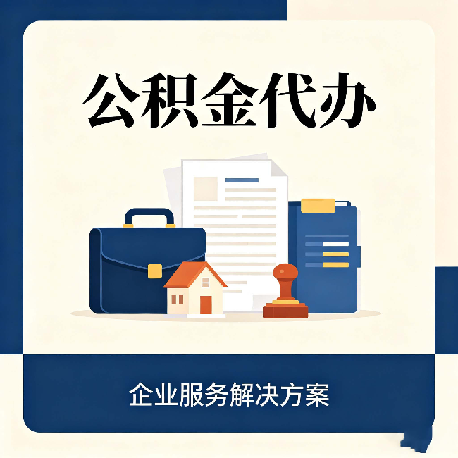 佳木斯公积金代办：自己办之前，先对照这份检查清单