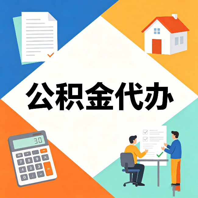 佳木斯公积金代办：常见退回事例