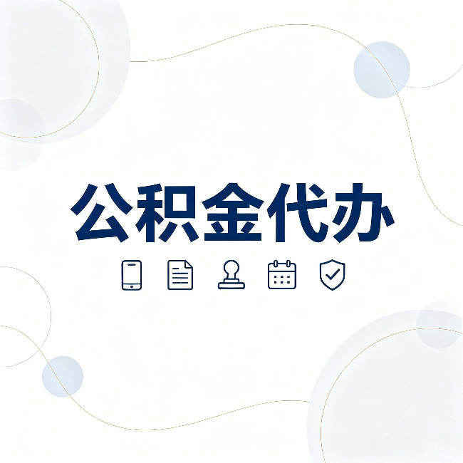 佳木斯公积金代办到底适合哪些人 看看你有没有在其中