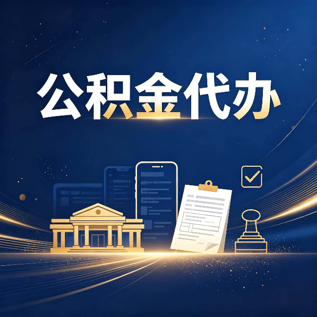 佳木斯公积金代办适合哪些人？看完你就明白了