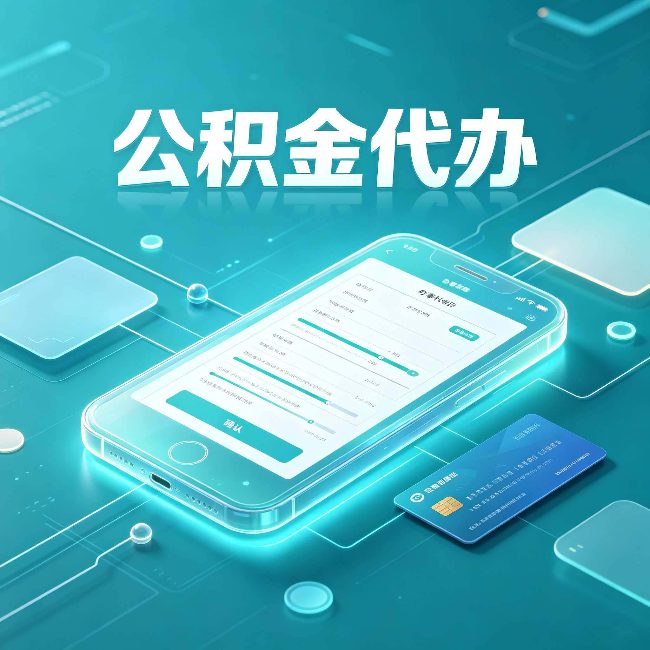 佳木斯公积金代办常见问题解答 帮你理清几个关键点
