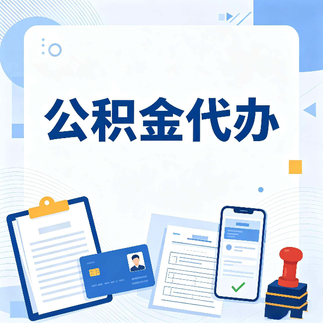佳木斯公积金代办和自己办 到底差在哪里