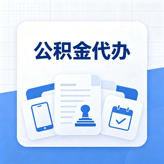 佳木斯公积金代办需要哪些材料 提前准备好少跑冤枉路