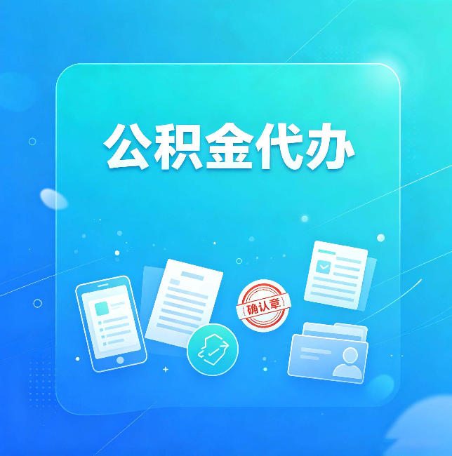 佳木斯公积金代办和自己办，到底差在哪里