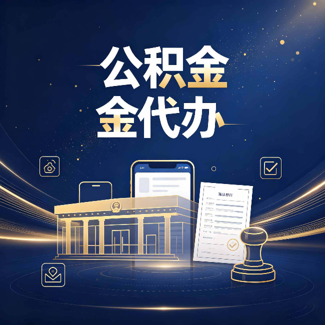 佳木斯公积金代办的真正价值 已经不只是跑腿了