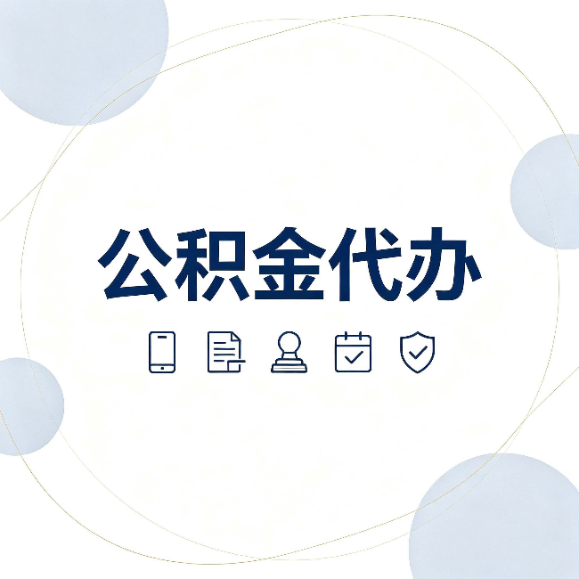 佳木斯公积金代办和黑中介的区别 看完这篇不再被忽悠