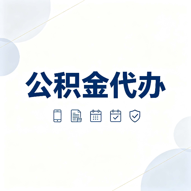 佳木斯公积金代办有哪些实实在在的好处 用对了一次省下不少钱