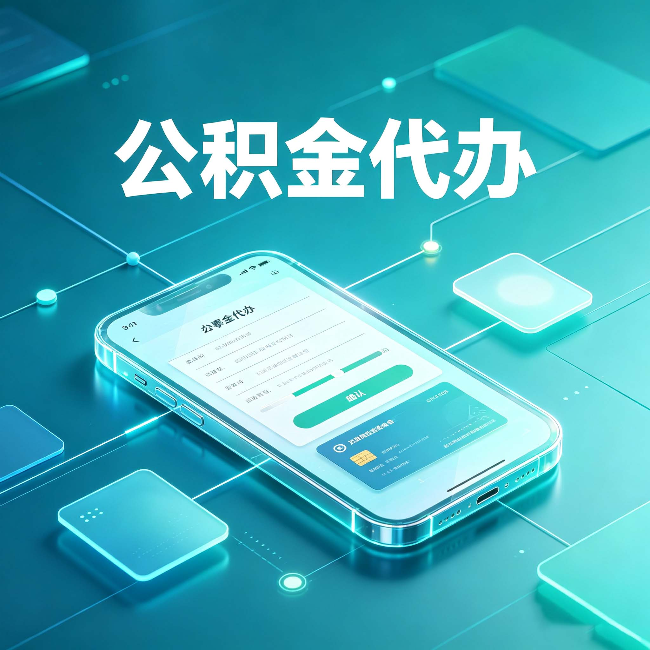 佳木斯公积金代办能帮你解决哪些实际困难