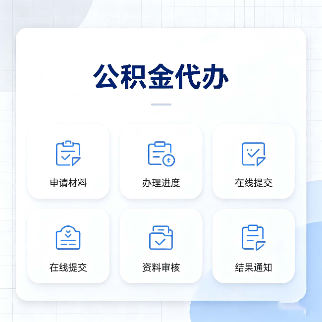 佳木斯公积金代办能帮你解决哪些实际困难