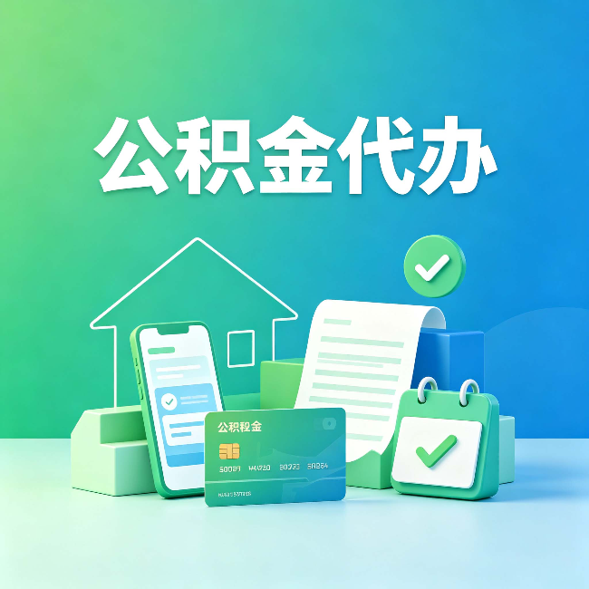 佳木斯公积金代办的好处到底体现在哪几个方面
