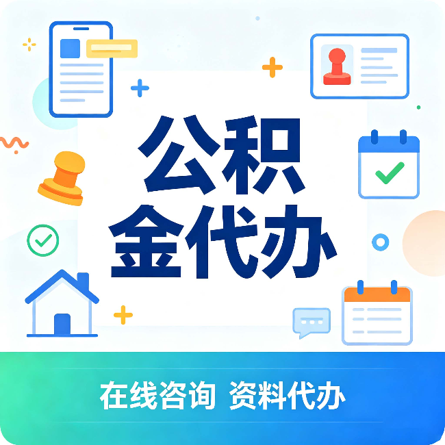 佳木斯公积金代办的好处 从帮代办服务网点说起