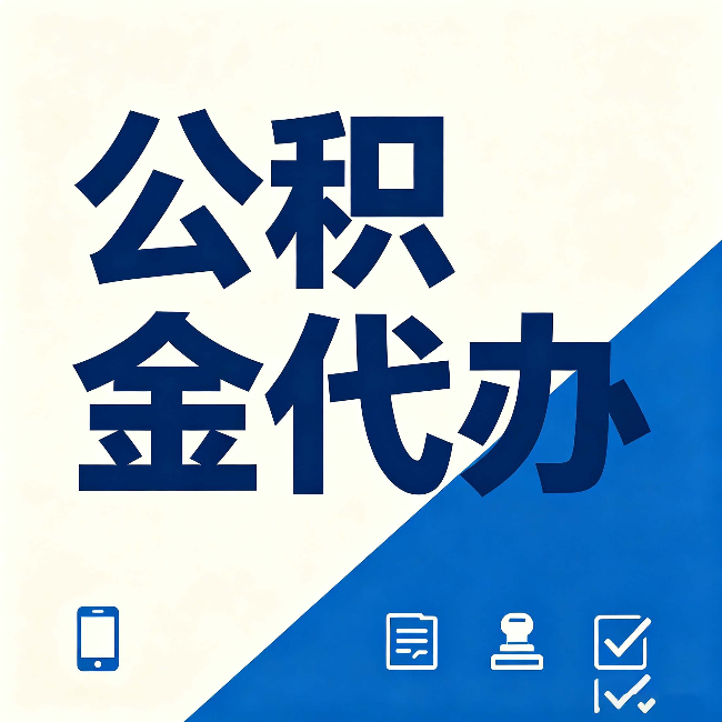 佳木斯公积金代办的好处 从帮代办服务网点说起